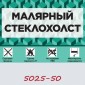 Малярный стеклохолст GlassBand 5025 в рулоне 1х50 м