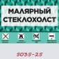 Малярный стеклохолст GlassBand 5035 в рулоне 1х25 м
