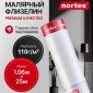 Флизелин Nortex CNF 110 гладкий 110г/м² 1,06*25м