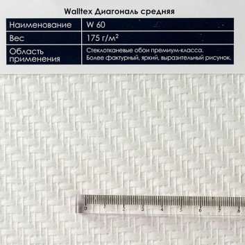Текстура стеклообоев W 60 Диагональ средняя