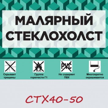 Малярный стеклохолст GlassBand СТХ40 в рулоне 1х50 м