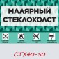 Малярный стеклохолст GlassBand СТХ40 в рулоне 1х50 м