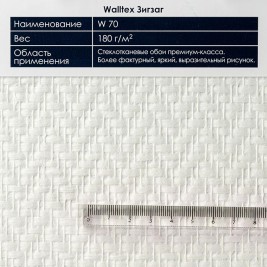 Стеклообои Walltex Зигзаг W70 1*25м