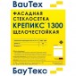 Стеклосетка Крепикс 1300, 1*50 м