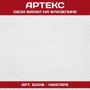 Артекс 50018 Ниагара 1,06*25м
