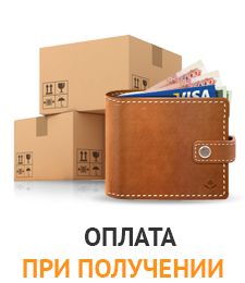 Оплата при получении