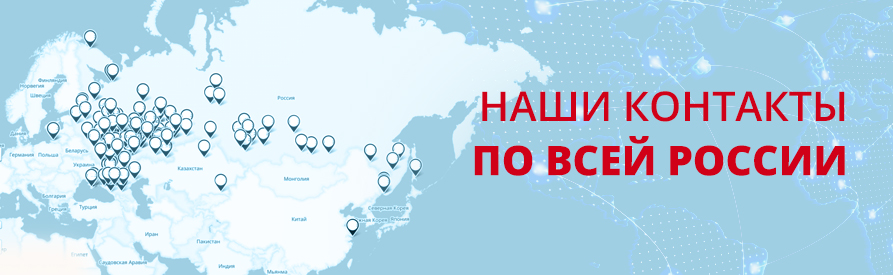 Наши контакты по всей России Наши контакты по всей России