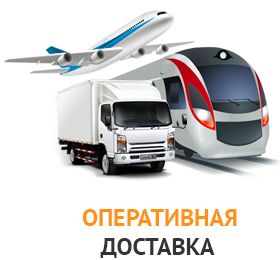 Оперативная доставка